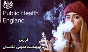 مطالعات مرکز سلامت عمومی انگلستان دررابطه با ویپ