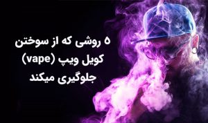 روشی که از سوختن کویل ویپ (vape) جلوگیری میکند
